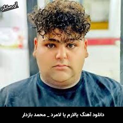 دانلود آهنگ یا لارم یا لامردم مجید بازدار